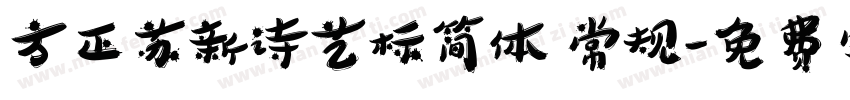 方正苏新诗艺标简体 常规字体转换